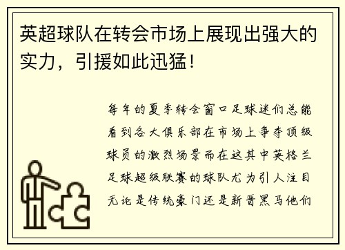 英超球队在转会市场上展现出强大的实力，引援如此迅猛！