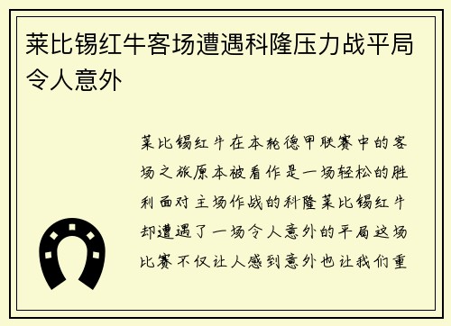 莱比锡红牛客场遭遇科隆压力战平局令人意外