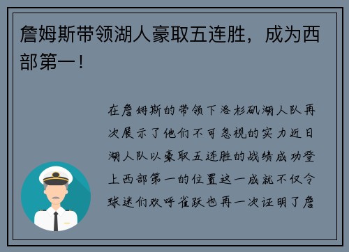 詹姆斯带领湖人豪取五连胜，成为西部第一！