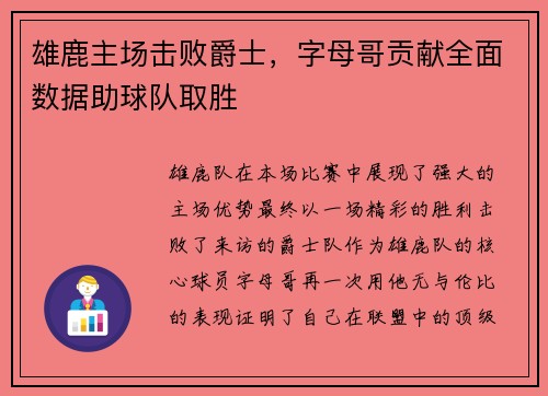 雄鹿主场击败爵士，字母哥贡献全面数据助球队取胜
