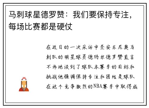 马刺球星德罗赞：我们要保持专注，每场比赛都是硬仗