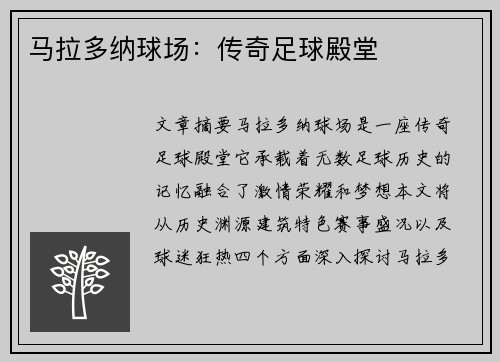 马拉多纳球场：传奇足球殿堂
