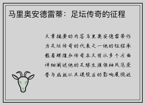 马里奥安德雷蒂：足坛传奇的征程