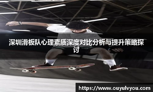 深圳滑板队心理素质深度对比分析与提升策略探讨