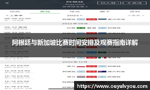 阿根廷与新加坡比赛时间安排及观赛指南详解